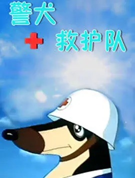 警犬救护队