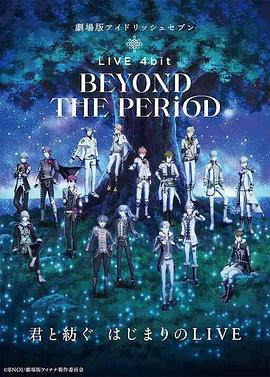 剧场版IDOLiSH7 LIVE 4bit BEYOND THE PERiOD