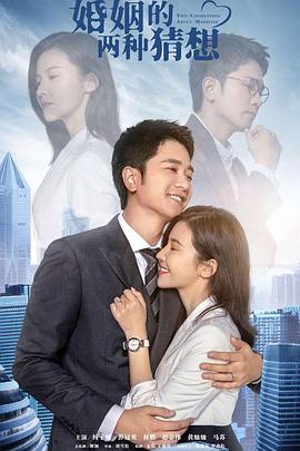 婚姻的两种猜想 TV版