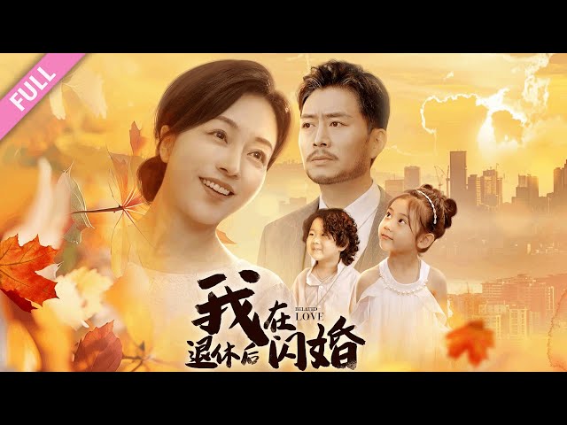 我在退休后闪婚