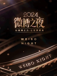 2024微博之夜