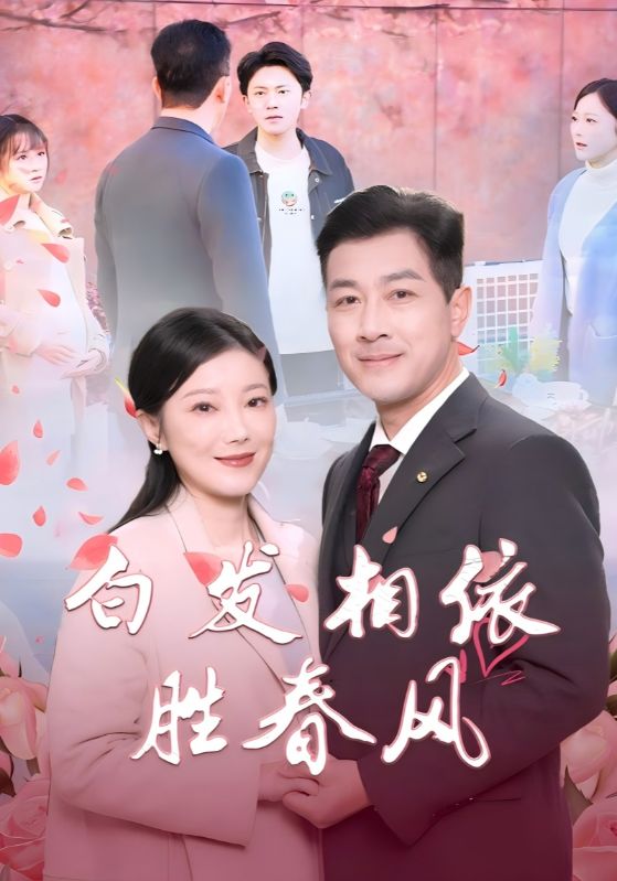 白发相依胜春风 心动对象是离婚老伴