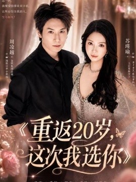 重返20岁这次我选你封面图